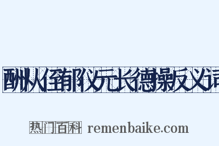 酬从侄郁仪元长德操反义词是什么意思的图片